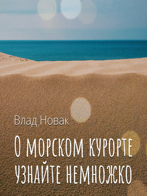 cover image of О морском курорте узнайте немножко